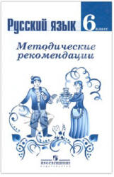 Русский язык. 6 класс. Методические рекомендации - Ладыженская Т.А. и др. - Учебники, Презентации и Подготовка к Экзаменам для Школьников на Klass-Uchebnik.com
