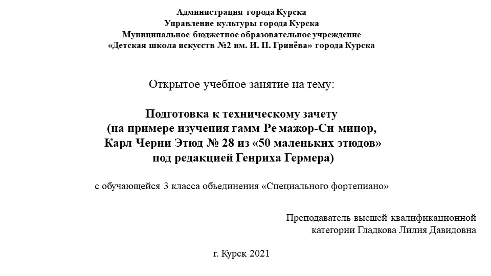 Презентация к открытому учебному занятию на тему: Подготовка к техническому зачету (на примере изучения гамм Ре мажор-Си минор, Карл Черни Этюд № 28 из «50 маленьких этюдов» под редакцией Генриха Гермера) Учебники, Презентации и Подготовка к Экзаменам для Школьников на Klass-Uchebnik.com
