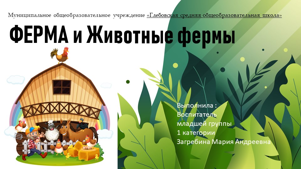 Ферма и животные фермы - Учебники, Презентации и Подготовка к Экзаменам для Школьников на Klass-Uchebnik.com