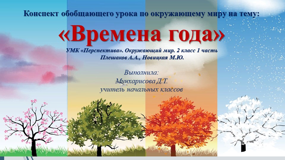 Конспект обобщающего урока по окружающему миру на тему: «Времена года» Учебники, Презентации и Подготовка к Экзаменам для Школьников на Klass-Uchebnik.com