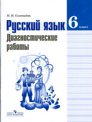 Русский язык. 6 класс. Диагностические работы - Соловьева Н.Н. - Учебники, Презентации и Подготовка к Экзаменам для Школьников на Klass-Uchebnik.com