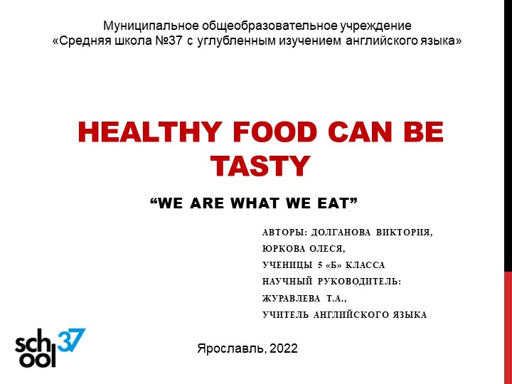 Презентация к проекту "Healthy food can be tasty" - Учебники, Презентации и Подготовка к Экзаменам для Школьников на Klass-Uchebnik.com