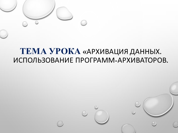 Презентация по информатике на тему "Архивация файлов" Учебники, Презентации и Подготовка к Экзаменам для Школьников на Klass-Uchebnik.com