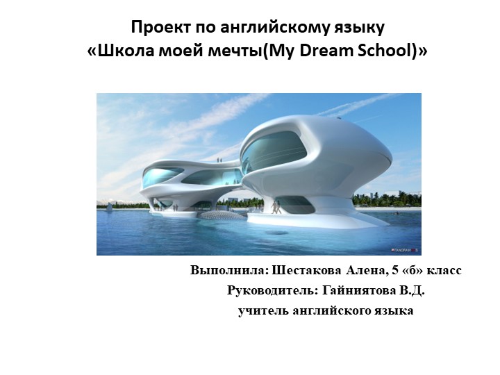 Проектная работа Школа моей мечты - Учебники, Презентации и Подготовка к Экзаменам для Школьников на Klass-Uchebnik.com