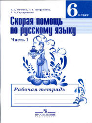 Скорая помощь по русскому языку. 6 класс. Рабочая тетрадь в 2 частях - Янченко В.Д., Латфуллина Л.Г. и др. Учебники, Презентации и Подготовка к Экзаменам для Школьников на Klass-Uchebnik.com