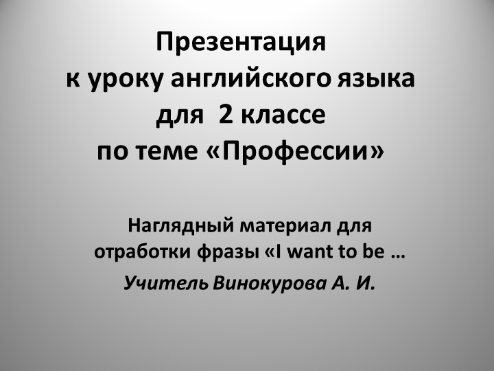 Презентация по английскому языку на тему "Профессии" (2 класс) - Учебники, Презентации и Подготовка к Экзаменам для Школьников на Klass-Uchebnik.com