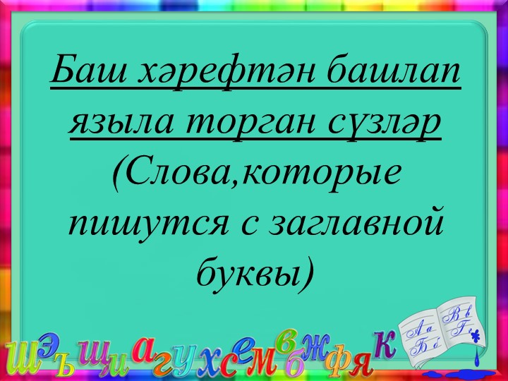 "Баш хәрефтән башлап языла торган сүзләр"(1-2 класс) Учебники, Презентации и Подготовка к Экзаменам для Школьников на Klass-Uchebnik.com