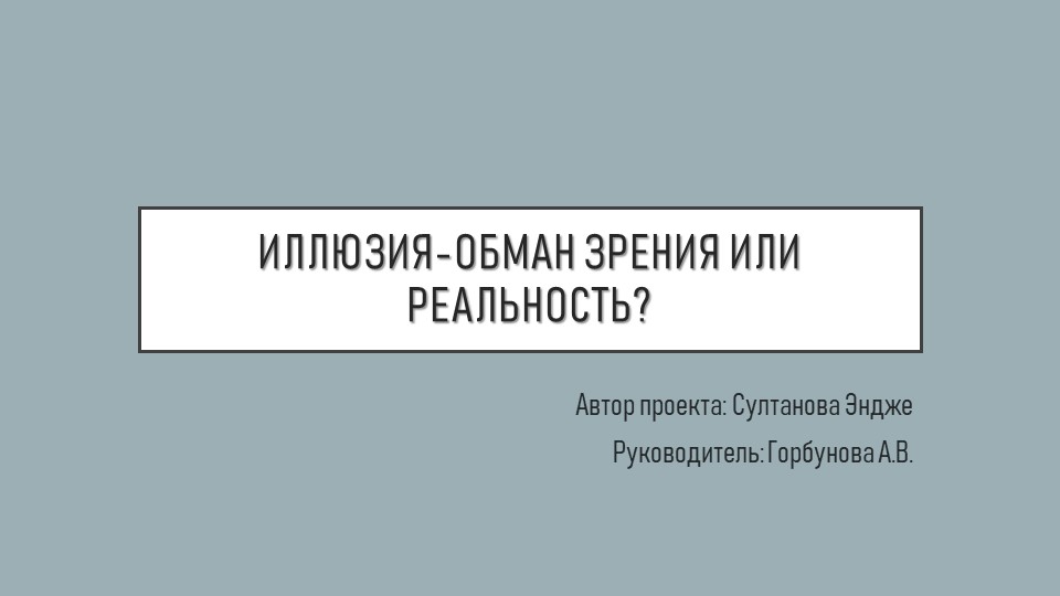 Презентация по физике на тему "Иллюзия -обман зрения" (11 класс) - Учебники, Презентации и Подготовка к Экзаменам для Школьников на Klass-Uchebnik.com