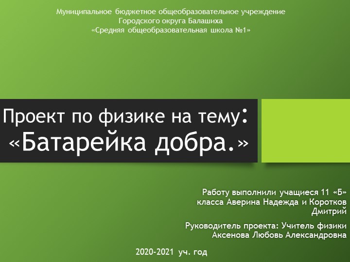 Презентация на тему Проект "Батарейка добра" Учебники, Презентации и Подготовка к Экзаменам для Школьников на Klass-Uchebnik.com