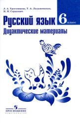 Русский язык. 6 класс. Дидактические материалы - Тростенцова Л.А., Ладыженская Т.А. и др. - Учебники, Презентации и Подготовка к Экзаменам для Школьников на Klass-Uchebnik.com