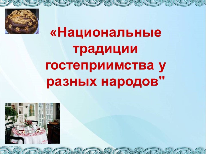 Презентация по географии "Обычаи гостеприимства в Китае" Учебники, Презентации и Подготовка к Экзаменам для Школьников на Klass-Uchebnik.com