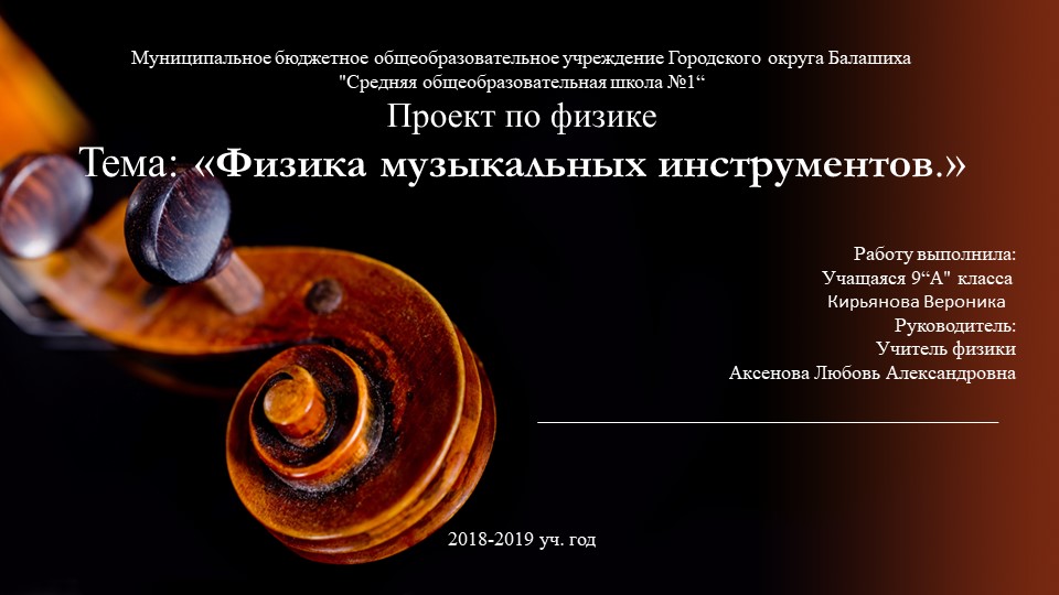 ПрПроект Физика музыкальных инструментов - Учебники, Презентации и Подготовка к Экзаменам для Школьников на Klass-Uchebnik.com