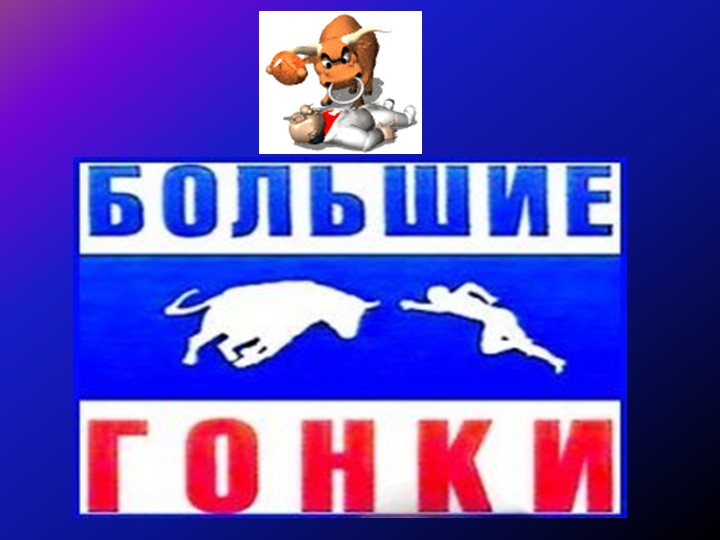 Презентация к конкурсу "Большие гонки" - Учебники, Презентации и Подготовка к Экзаменам для Школьников на Klass-Uchebnik.com