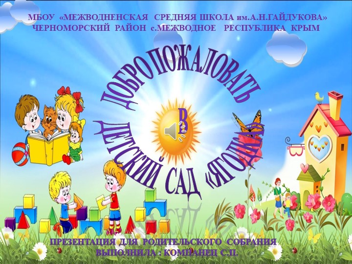 Презентация "Наш детский сад "Ягодка" для родительского собрания Учебники, Презентации и Подготовка к Экзаменам для Школьников на Klass-Uchebnik.com