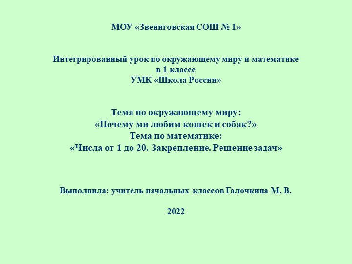 Презентация к интегрированному уроку окружающего мира и математики в 1 классе Учебники, Презентации и Подготовка к Экзаменам для Школьников на Klass-Uchebnik.com