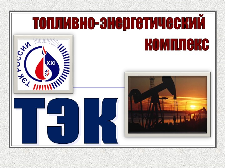 Презентация "Топливно-энергетический комплекс " 9 класс - Учебники, Презентации и Подготовка к Экзаменам для Школьников на Klass-Uchebnik.com
