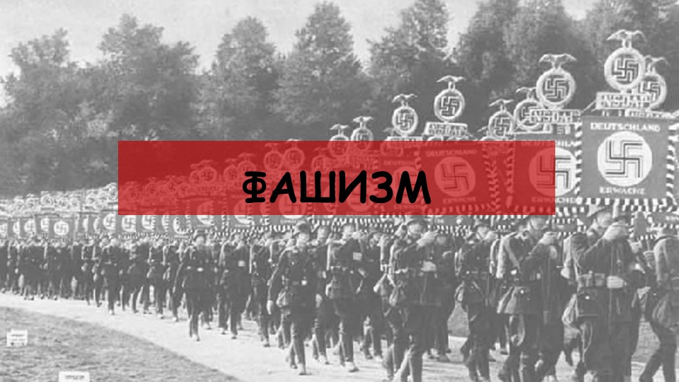 Особенности фашистских идеологий. Отличия и сходства Учебники, Презентации и Подготовка к Экзаменам для Школьников на Klass-Uchebnik.com