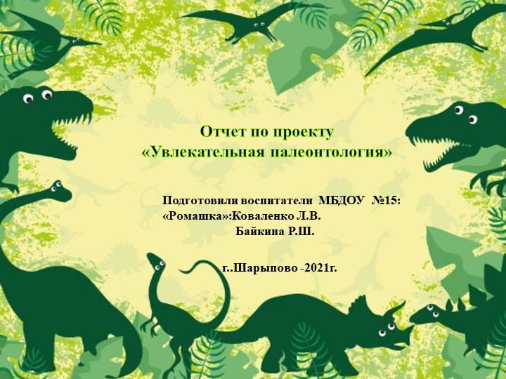 Презентация проекта в поготовительной группе "увлекательная палеонтология" Учебники, Презентации и Подготовка к Экзаменам для Школьников на Klass-Uchebnik.com