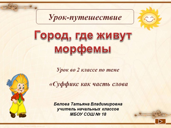 Русский язык 2 класс УМК «Начальная школа XXI века» Тема урока: Суффикс как часть слова. - Учебники, Презентации и Подготовка к Экзаменам для Школьников на Klass-Uchebnik.com