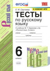 Тесты по русскому языку. 6 класс: к учебнику - Баранова М.Т. и др. Сергеева Е.М. - Учебники, Презентации и Подготовка к Экзаменам для Школьников на Klass-Uchebnik.com