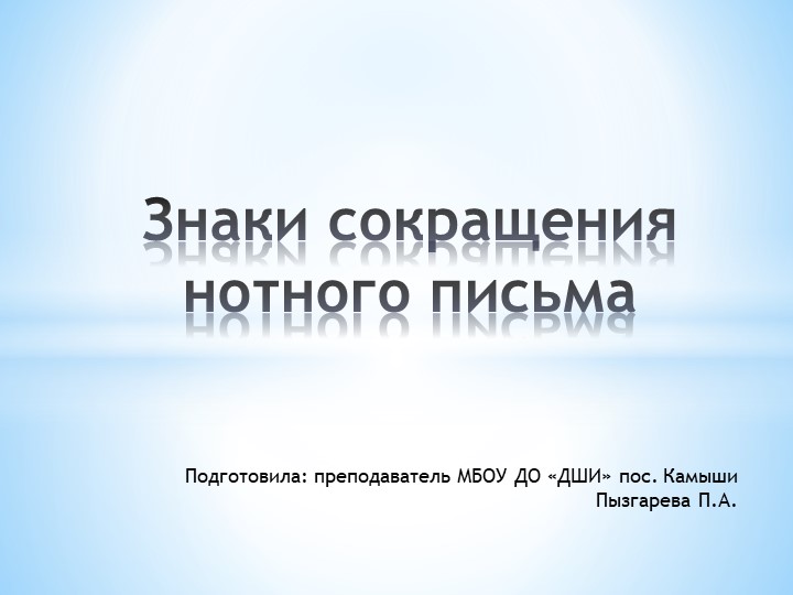 Презентация "Знаки сокращения нотного письма" - Учебники, Презентации и Подготовка к Экзаменам для Школьников на Klass-Uchebnik.com