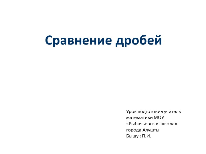 Презентация к уроку математики в 5 классе по теме «Сравнение дробей» Учебники, Презентации и Подготовка к Экзаменам для Школьников на Klass-Uchebnik.com