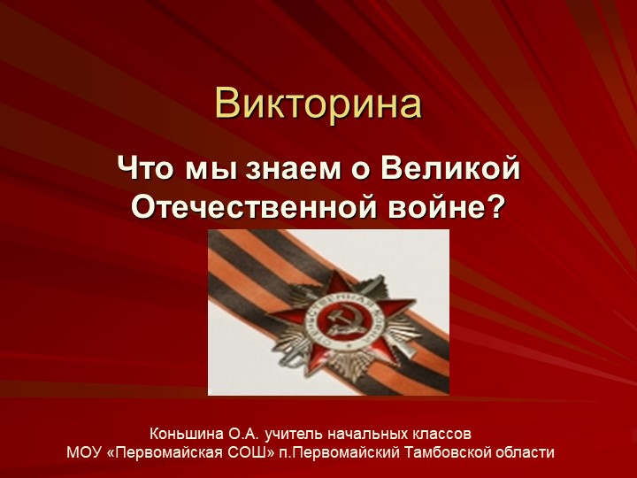 Викторина "Что мы знаем о Великой Отечественной войне№ Учебники, Презентации и Подготовка к Экзаменам для Школьников на Klass-Uchebnik.com