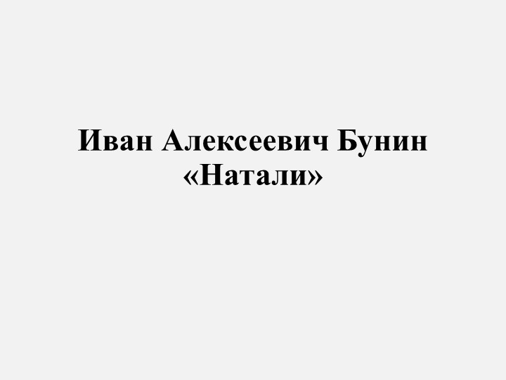 Презентация по литературе И.А.Бунин "Натали" Учебники, Презентации и Подготовка к Экзаменам для Школьников на Klass-Uchebnik.com