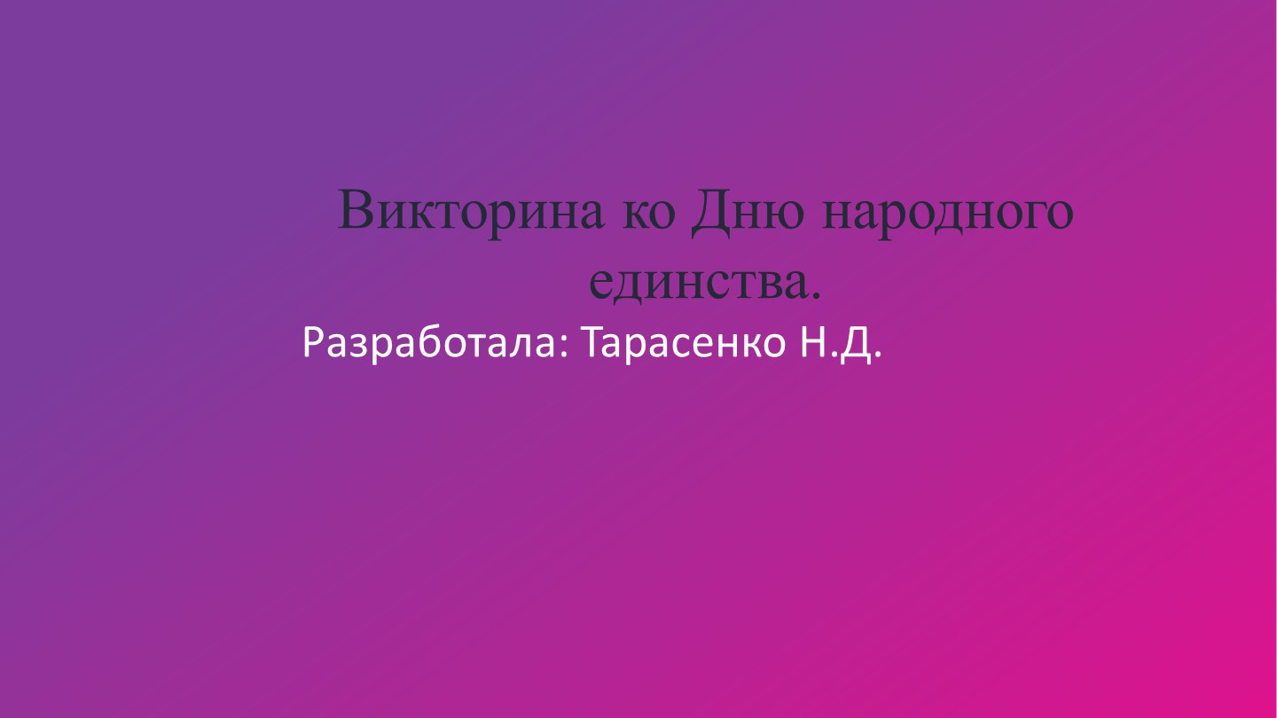 Презентация "Викторина ко Дню народного единства" Учебники, Презентации и Подготовка к Экзаменам для Школьников на Klass-Uchebnik.com