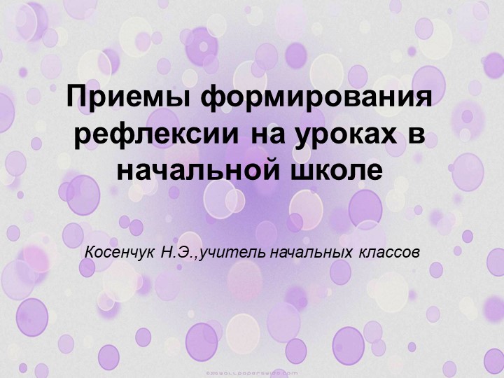 Презентация "Приемы формирования рефлексии в начальной школе" - Учебники, Презентации и Подготовка к Экзаменам для Школьников на Klass-Uchebnik.com
