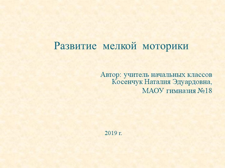 Презентация "Развитие мелкой моторики"(начальная школа) Учебники, Презентации и Подготовка к Экзаменам для Школьников на Klass-Uchebnik.com