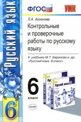 Контрольные и проверочные работы по русскому языку. 6 класс - Аксенова Л.А. - Учебники, Презентации и Подготовка к Экзаменам для Школьников на Klass-Uchebnik.com