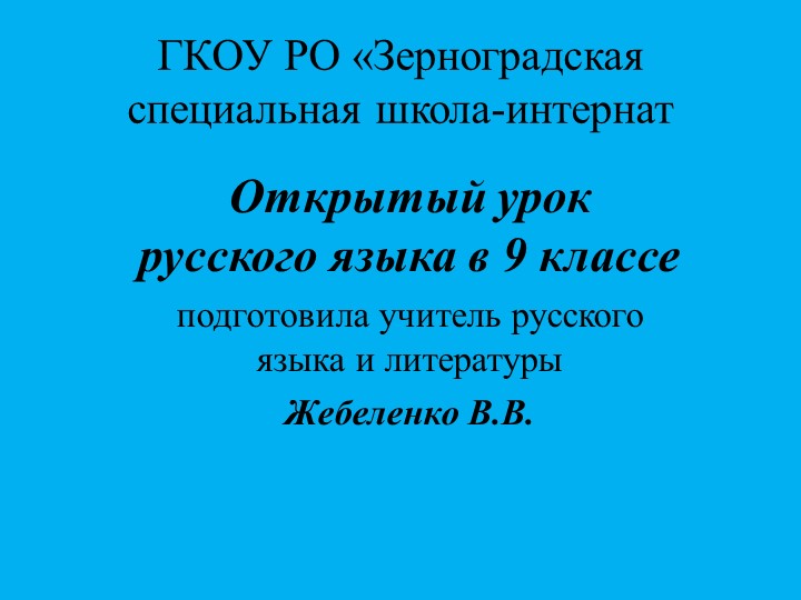 Презентация к открытому уроку русского языка на тему "Употребление обращений" Учебники, Презентации и Подготовка к Экзаменам для Школьников на Klass-Uchebnik.com