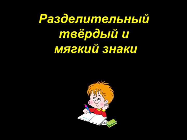 "Разделительный твёрдый и мягкий знаки" (3 класс) - Учебники, Презентации и Подготовка к Экзаменам для Школьников на Klass-Uchebnik.com