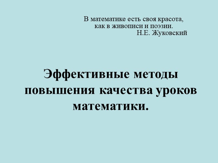 Презентация "Эффективные методы повышения качества уроков математики" Учебники, Презентации и Подготовка к Экзаменам для Школьников на Klass-Uchebnik.com