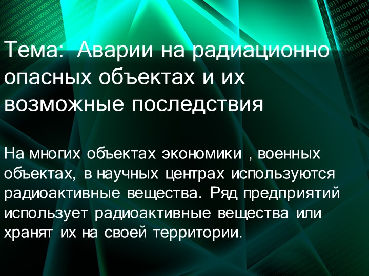 Презентация по ОБЖ на тему "Аварии на радиационно опасаных объектах" (8 класс) - Учебники, Презентации и Подготовка к Экзаменам для Школьников на Klass-Uchebnik.com