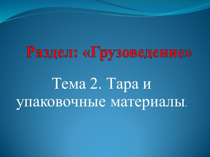 Презентация по теме: "Тара и упаковочные материалы" Учебники, Презентации и Подготовка к Экзаменам для Школьников на Klass-Uchebnik.com