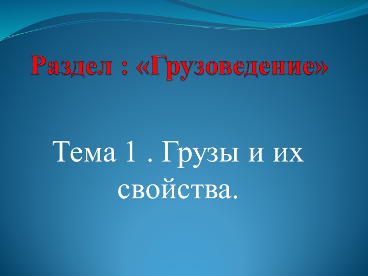 Презентация по теме: "Грузы и их свойства" Учебники, Презентации и Подготовка к Экзаменам для Школьников на Klass-Uchebnik.com