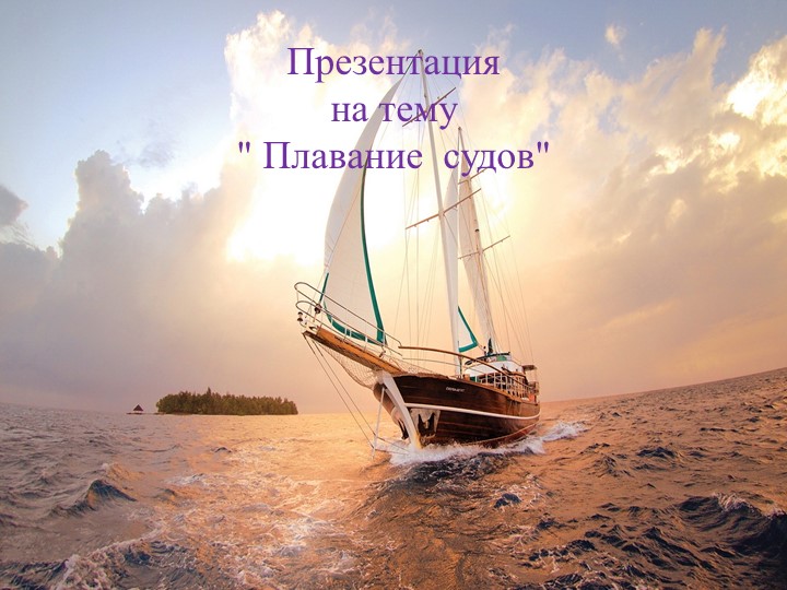 Презентация по физике " Плавание судов" - Учебники, Презентации и Подготовка к Экзаменам для Школьников на Klass-Uchebnik.com
