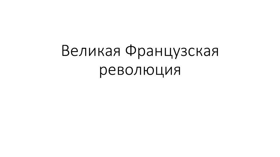 Презентация по теме "Великая Французская революция" - Учебники, Презентации и Подготовка к Экзаменам для Школьников на Klass-Uchebnik.com