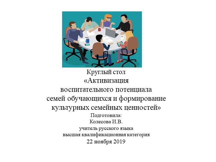 Презентация к родительскому собранию «Активизация воспитательного потенциала семей обучающихся и формирование культурных семейных ценностей» - Учебники, Презентации и Подготовка к Экзаменам для Школьников на Klass-Uchebnik.com