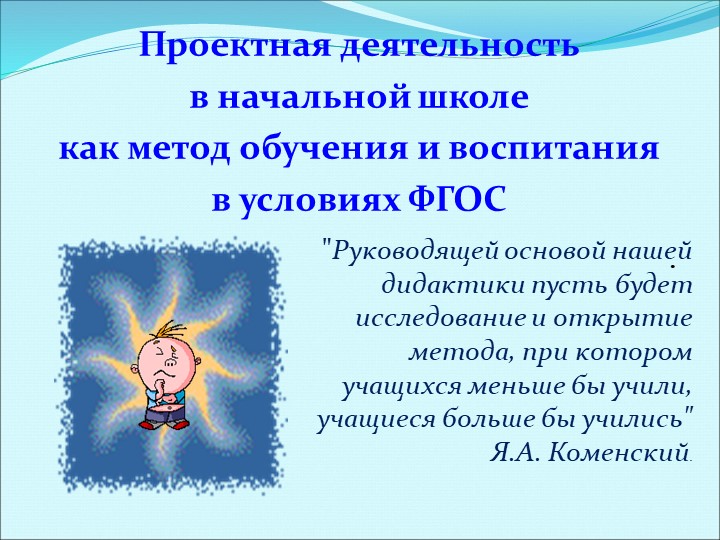 Презентация "Проектная деятельность в начальной школе" Учебники, Презентации и Подготовка к Экзаменам для Школьников на Klass-Uchebnik.com