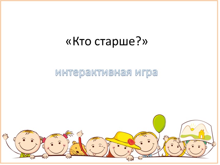 Презентация " Кто старше?" Материал разработан для обучающихся 5 класса с интеллектуальными нарушениями. Коррекционный курса "Психокоррекция психических и сенсорных процессов" Учебники, Презентации и Подготовка к Экзаменам для Школьников на Klass-Uchebnik.com