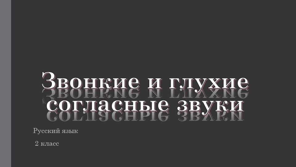 Презентация по русскому языку на тему "Звонкие и глухие согласные" Учебники, Презентации и Подготовка к Экзаменам для Школьников на Klass-Uchebnik.com