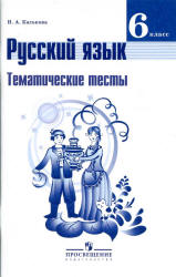 Русский язык. 6 класс. Тематические тесты - Каськова И.А. - Учебники, Презентации и Подготовка к Экзаменам для Школьников на Klass-Uchebnik.com