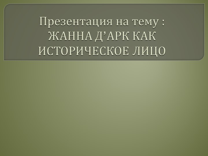 Презентация "Жанна д’Арк как историческое лицо" Учебники, Презентации и Подготовка к Экзаменам для Школьников на Klass-Uchebnik.com