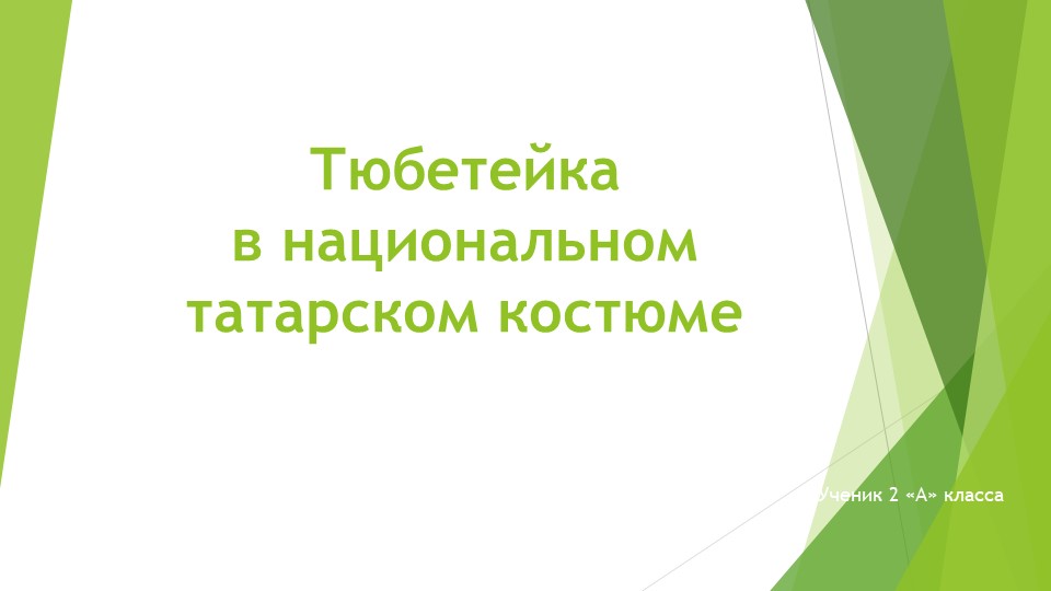 Презентация "Татарский национальный костюм" - Учебники, Презентации и Подготовка к Экзаменам для Школьников на Klass-Uchebnik.com