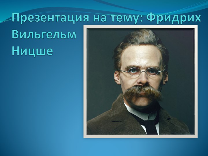 Презентация "Фридрих Вильгельм Ницше" Учебники, Презентации и Подготовка к Экзаменам для Школьников на Klass-Uchebnik.com