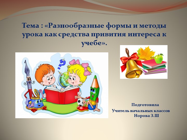 Презентация на тему:Тема: Разнообразные формы и методы урока как средства привития интереса к учебе. Учебники, Презентации и Подготовка к Экзаменам для Школьников на Klass-Uchebnik.com