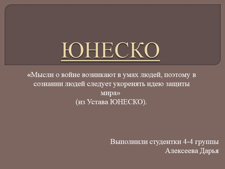 Презентация на тему "ЮНЕСКО" Учебники, Презентации и Подготовка к Экзаменам для Школьников на Klass-Uchebnik.com